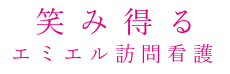 エミエル訪問看護ステーション